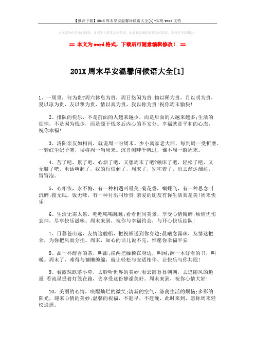 【推荐下载】201X周末早安温馨问候语大全[1]-实用word文档 (3页)