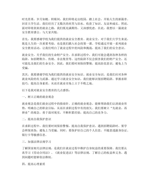 大学生就业安全教育感言