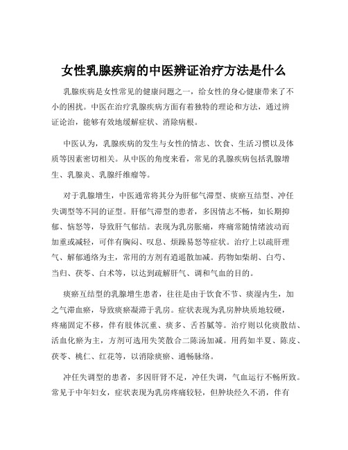 女性乳腺疾病的中医辨证治疗方法是什么