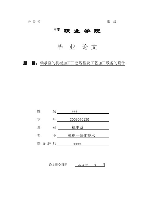 轴承座的机械加工工艺规程及工艺加工设备的设计