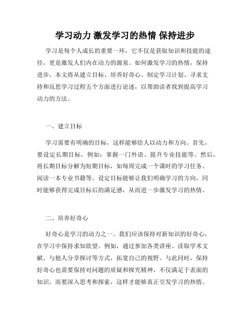 学习动力 激发学习的热情 保持进步