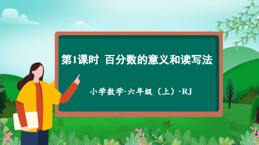 4人教版六年级数学上册  第六单元_第01课时_百分数的意义和读写法(教学课件)