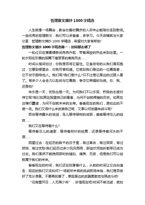 哲理散文摘抄1000字精选