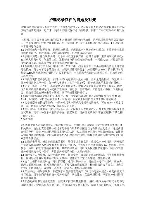 护理记录存在的问题及对策