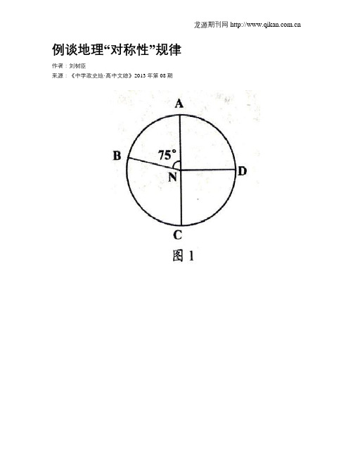 例谈地理“对称性”规律