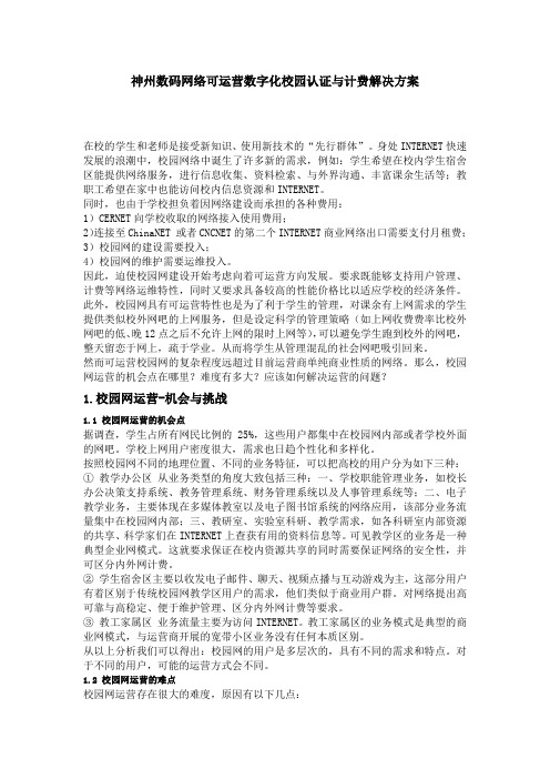 神州数码网络可运营数字化校园认证与计费解决方案