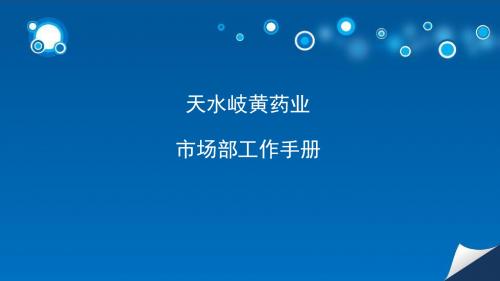 市场部工作手册[优质PPT]