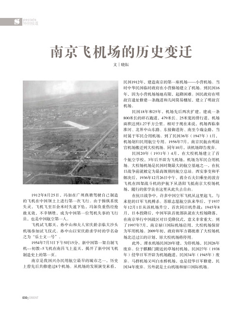 南京飞机场的历史变迁