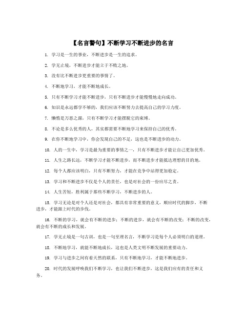 【名言警句】不断学习不断进步的名言