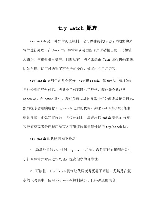 try catch 原理