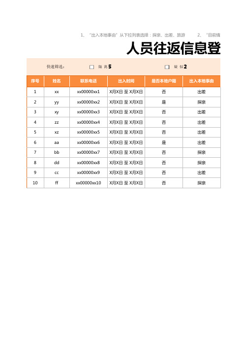 疫情期间人员往返信息登记Excel模板