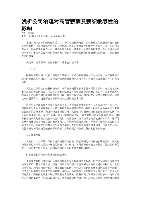 浅析公司治理对高管薪酬及薪绩敏感性的影响