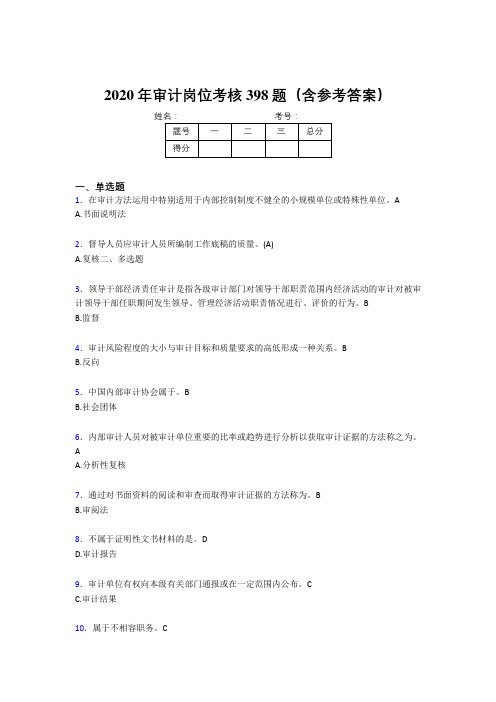 最新审计岗位完整考试题库398题(含答案)