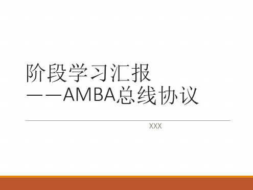 学习汇报AMBA总线协议书范本