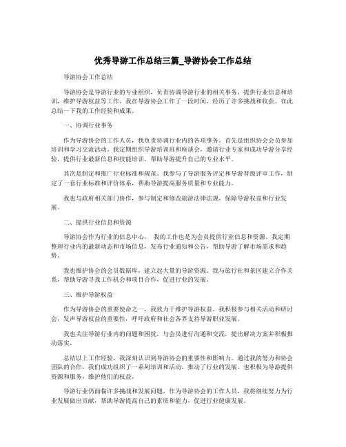 优秀导游工作总结三篇_导游协会工作总结