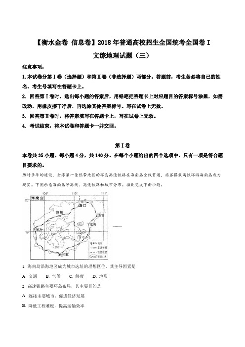 河北衡水实验中学高考文综地理模拟试题(三)