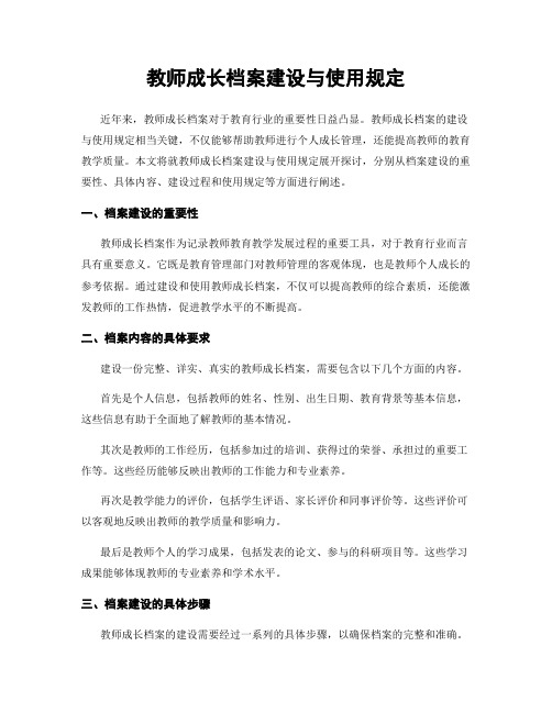 教师成长档案建设与使用规定