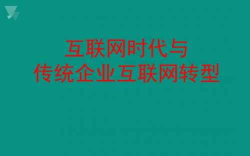 2016年最新大数据时代+互联网时代与传统企业互联网转型完美整体方案