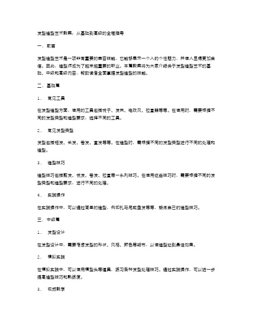 发型造型艺术教案：从基础到高级的全程指导