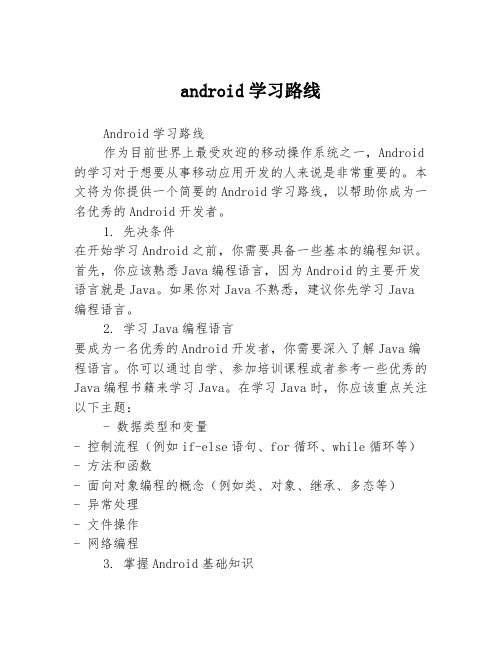 android学习路线