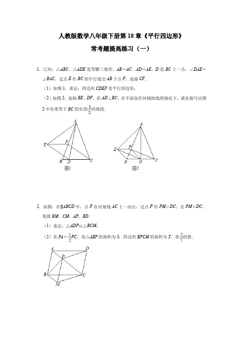 2020—2021学年人教版数学八年级下册第18章《平行四边形》常考题提高练习(一)