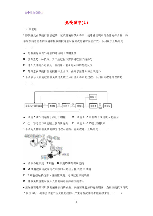 高中生物必修3课时作业21：2.4 免疫调节(Ⅰ)