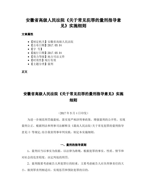 安徽省高级人民法院《关于常见犯罪的量刑指导意见》实施细则