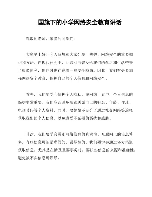 国旗下的小学网络安全教育讲话