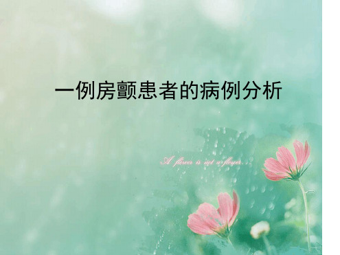 病例分析:一例房颤的病例分析