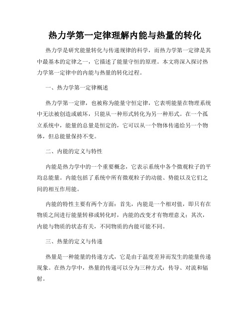 热力学第一定律理解内能与热量的转化