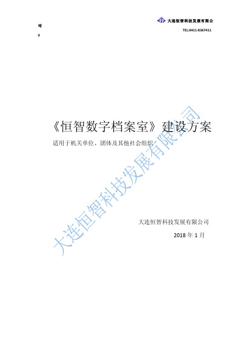 机关数字档案室及档案数字化建设方案