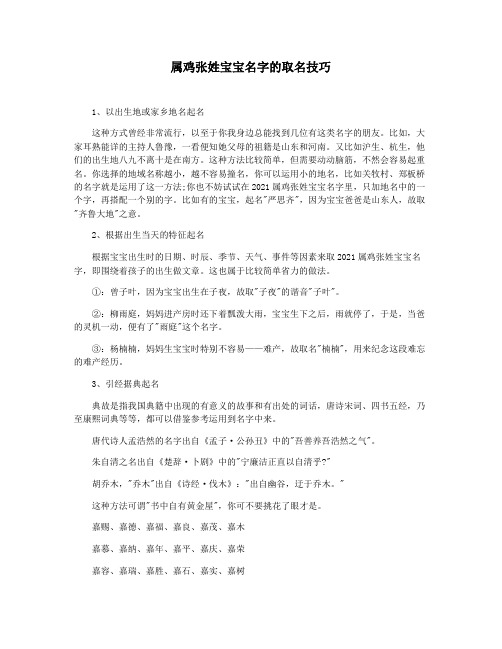 属鸡张姓宝宝名字的取名技巧