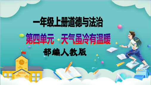 2023-2024学年一年级道法上册同步教学(部编版)第14课《健康过冬天》第一课时(教学课件)