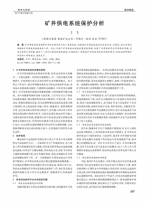 矿井供电系统保护分析