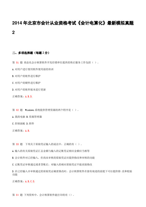 2014年北京市会计从业资格考试《会计电算化》最新模拟真题