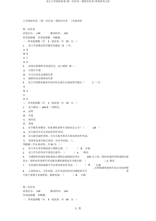 电大入学指南省卷(第一次任务—第四次任务)答案参考文库