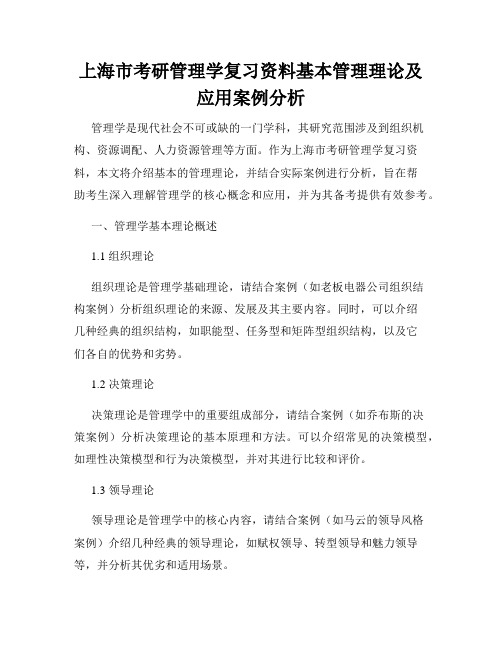 上海市考研管理学复习资料基本管理理论及应用案例分析