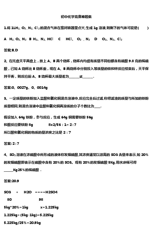 初中化学竞赛难题集 (2)