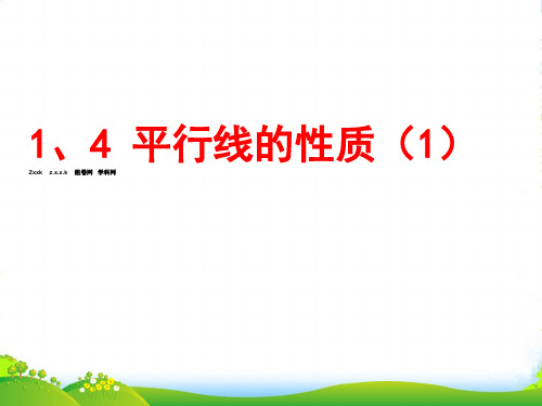 浙教版七年级数学下册第一章《1.4平行线的性质(1)》优质课课件