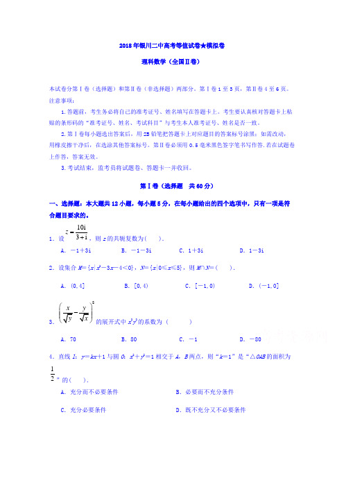 宁夏银川市第二中学2018届高三下学期高考等值卷(二模)数学(理)试题Word版含答案