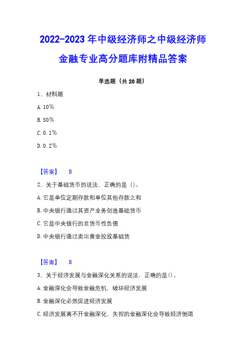 2022-2023年中级经济师之中级经济师金融专业高分题库附精品答案