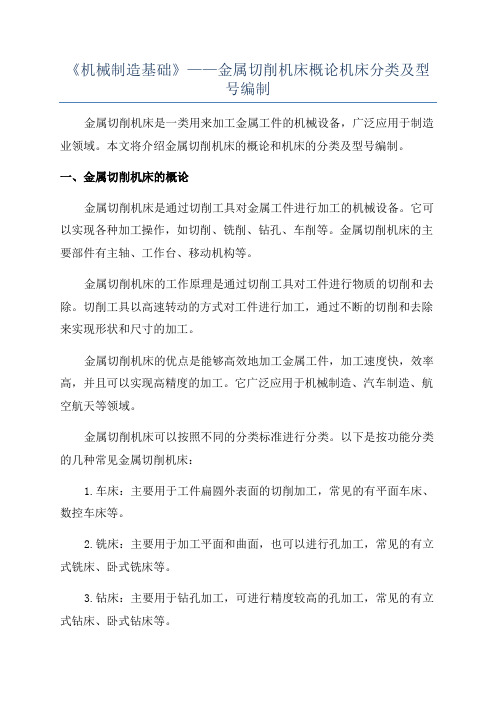 《机械制造基础》——金属切削机床概论机床分类及型号编制