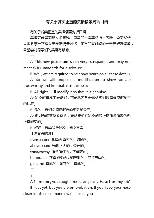 有关于诚实正直的英语情景对话口语