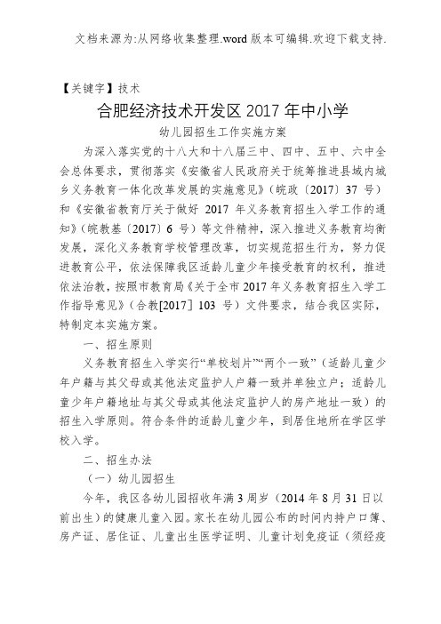 【技术】合肥经济技术开发区2017年中小学招生方案661