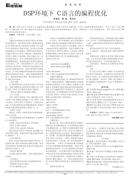 DSP环境下C语言的编程优化