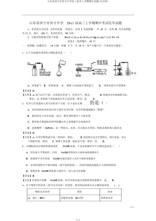 山东省济宁市育才中学高三化学上学期期中试题(含解析)