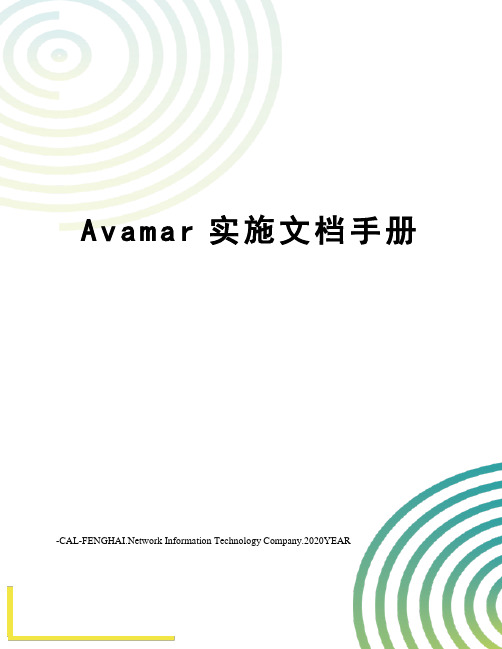 Avamar实施文档手册