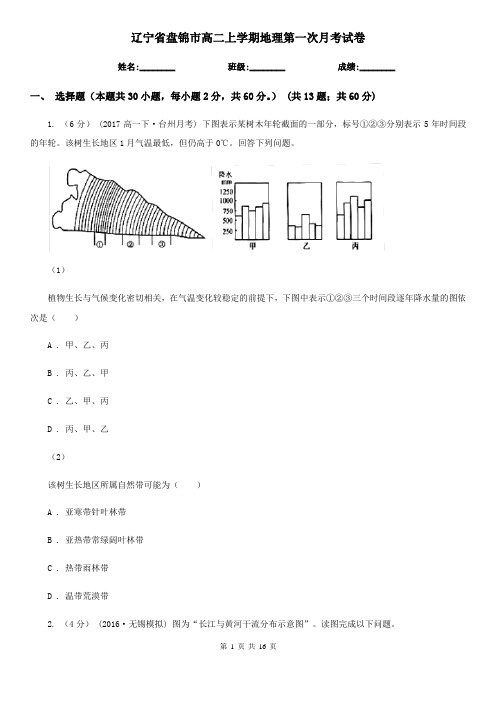 辽宁省盘锦市高二上学期地理第一次月考试卷