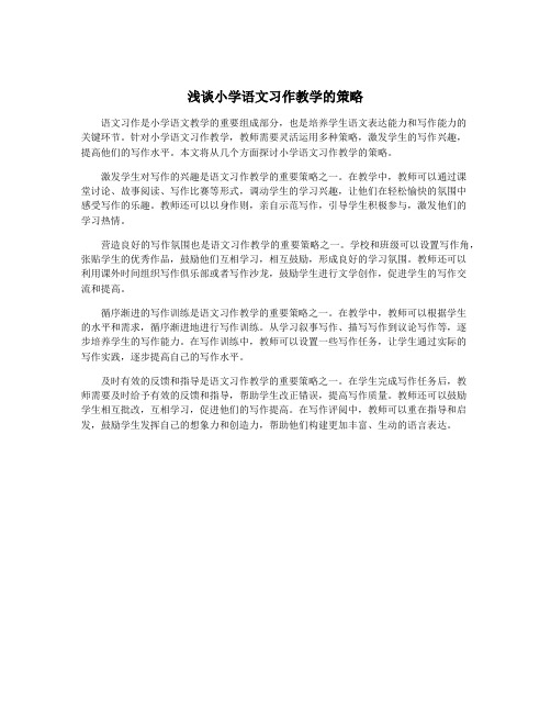 浅谈小学语文习作教学的策略