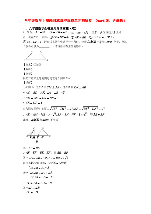 八年级数学上册轴对称填空选择单元测试卷 (word版,含解析)